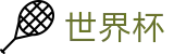 FIFA世界杯线上官方指定平台 | 赛事资讯进入及发布中心